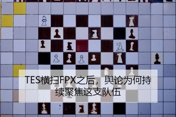 TES横扫FPX之后，舆论为何持续聚焦这支队伍