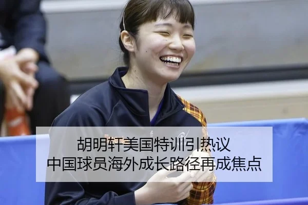 胡明轩美国特训引热议 中国球员海外成长路径再成焦点